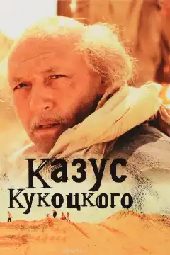 Казус Кукоцкого (2005) - Постер 1