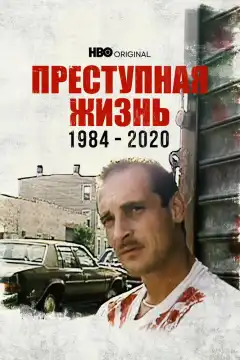 Преступная жизнь: 1984-2020 (2021) - Постер 1