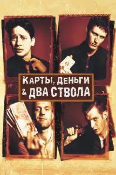 Карты, деньги, два ствола (1998) - Постер 1