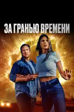 За гранью времени (2023) - Постер 1