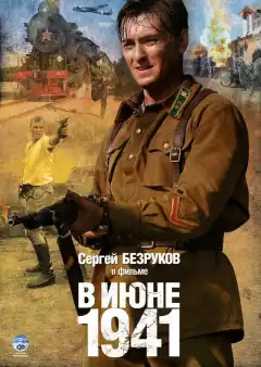 В июне 1941 (2008) - Постер 1