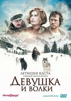 Девушка и волки (2008) - Постер 1