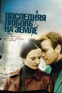Последняя любовь на Земле (2010) - Постер 1