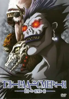 Тетрадь смерти (2006) - Постер 1