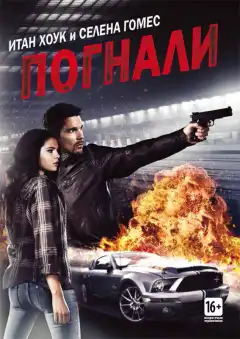 Погнали! (2013) - Постер 1