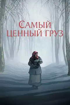 Самый ценный груз (2024) - Постер 1