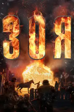 Зоя (2021) - Постер 1