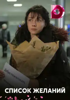 Список желаний (2017) - Постер 1
