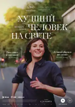 Худший человек на свете (2021) - Постер 1