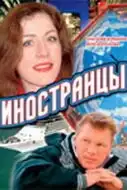 Иностранцы (2006) - Постер 1