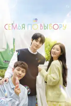 Семья по выбору (2024) - Постер 1