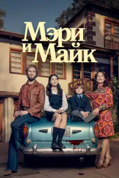 Мэри и Майк (2018) - Постер 1