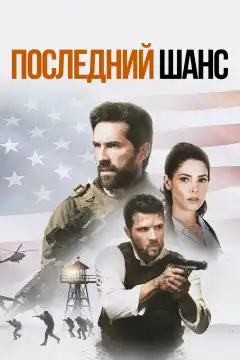 Один выстрел  (2021) - Постер 1