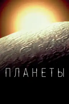 Планеты (2019) - Постер 1