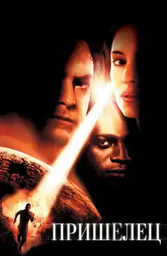 Пришелец (2001) - Постер 1