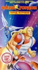 Флэш Гордон (1996) - Постер 1