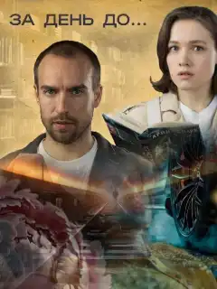 За день до... (2024) - Постер 1