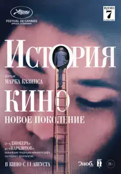 История кино: Новое поколение (2021) - Постер 1