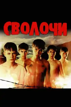 Сволочи (2006) - Постер 1