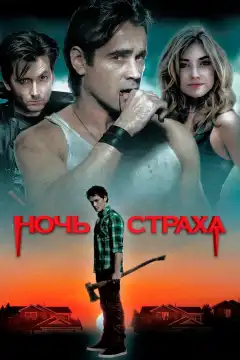 Ночь страха (2011) - Постер 1