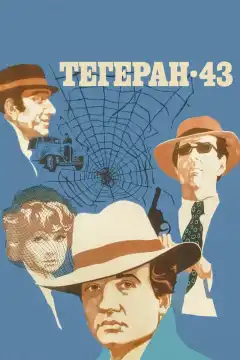 Тегеран-43 (1980) - Постер 1