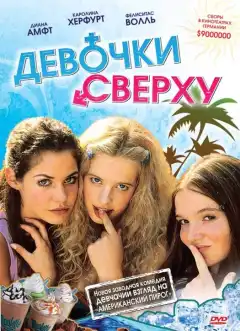 Девочки сверху (2001) - Постер 1