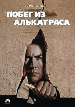 Побег из Алькатраса (1979) - Постер 1