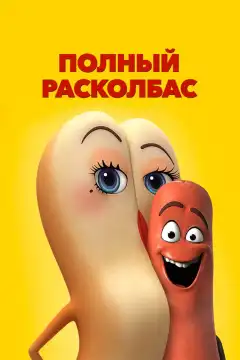 Полный расколбас  (2016) - Постер 1