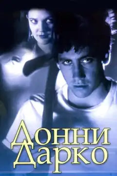 Донни Дарко (2001) - Постер 1