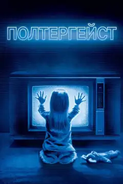Полтергейст (1982) - Постер 1