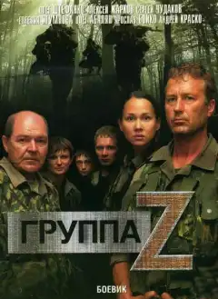 Группа «Зета» (2007) - Постер 1
