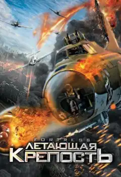 Летающая крепость (2012) - Постер 1
