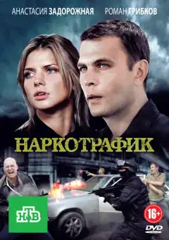 Наркотрафик (2011) - Постер 1