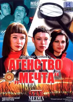 Агентство «Мечта» (2008) - Постер 1