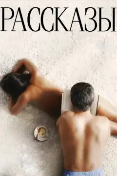 Рассказы (2012) - Постер 1