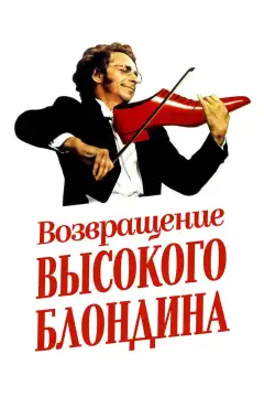 Возвращение высокого блондина (1974) - Постер 1