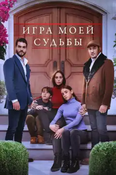 Игра моей судьбы (2021) - Постер 1
