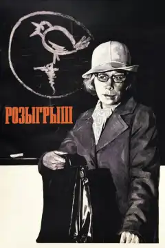 Розыгрыш (1976) - Постер 1