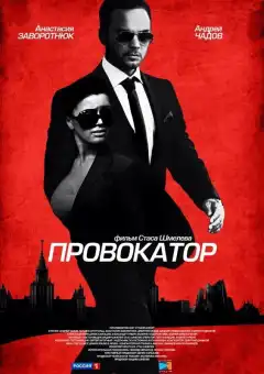 Провокатор (2016) - Постер 1