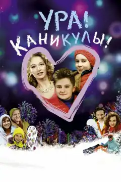 Ура! Каникулы! (2016) - Постер 1