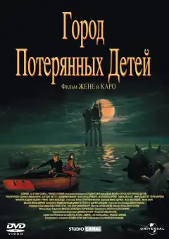 Город потерянных детей (1995) - Постер 1