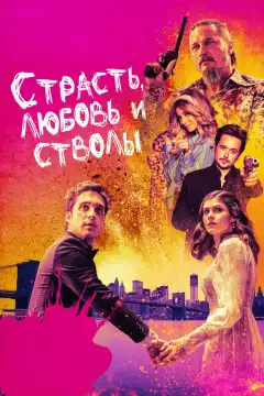 Страсть, любовь и стволы (2021) - Постер 1