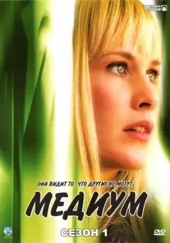 Медиум (2005) - Постер 1