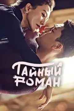 Тайный роман (2014) - Постер 1
