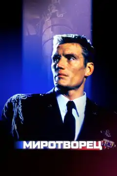 Миротворец (1997) - Постер 1
