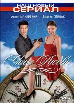 Часы любви (2011) - Постер 1