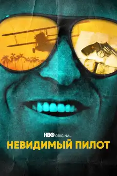 Невидимый пилот (2022) - Постер 1