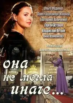 Она не могла иначе (2013) - Постер 1