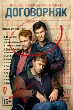 Договорняк (2022) - Постер 1