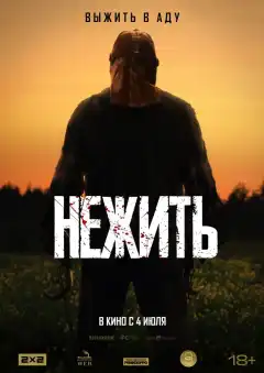 Нежить (2024) - Постер 1